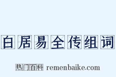 白居易全传组词是什么意思的图片